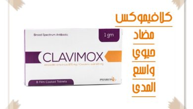 صورة دواء كلافيموكس clavimox drug الاعراض ودواعي الاستعمال
