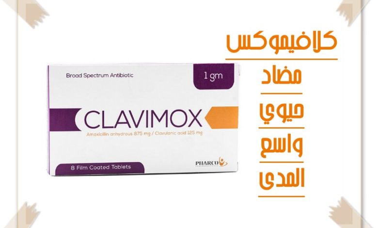 سعر دواء كلافيموكس clavimox drug