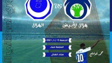 صورة موعد مباراة الهلال وهلال الابيض في الدوري السوداني